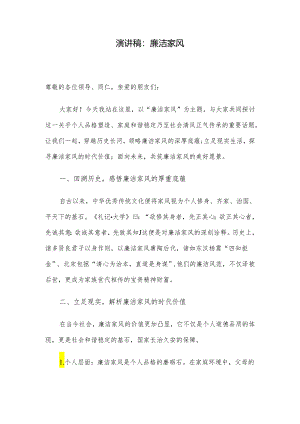 演讲稿：廉洁家风.docx