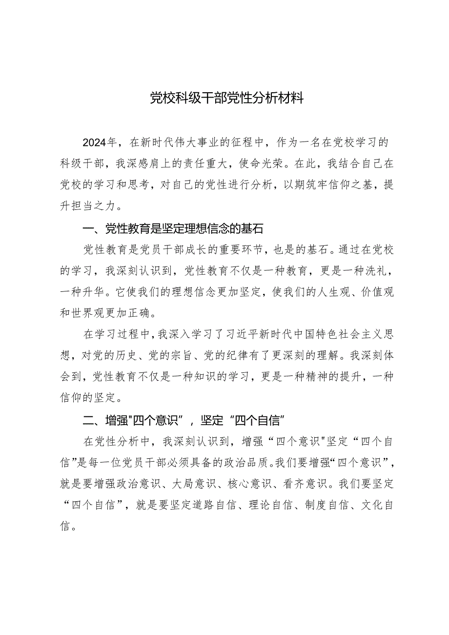 2024年（推荐）党校科级干部党性分析材料.docx_第1页
