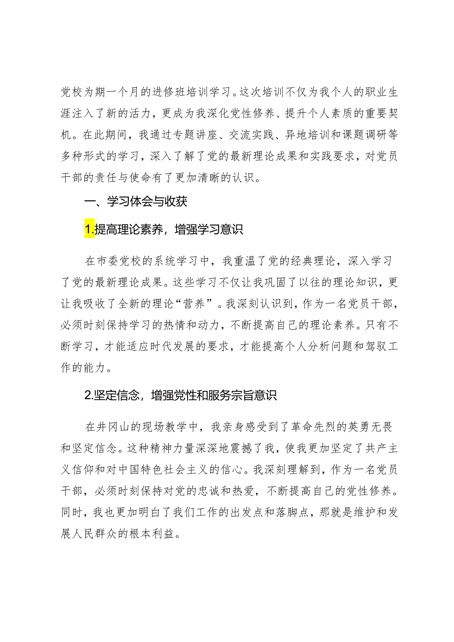 2024年（推荐）党校科级干部党性分析材料.docx_第3页