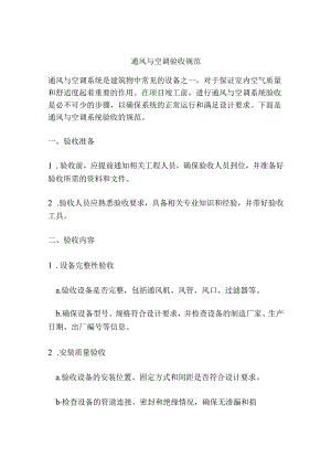 通风与空调验收规范.docx