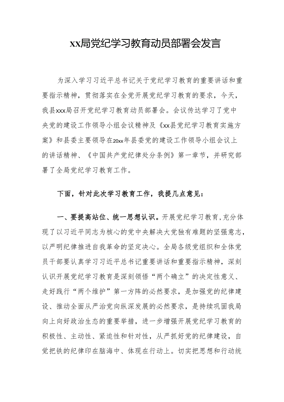 xx局党纪学习教育动员部署会发言.docx_第1页