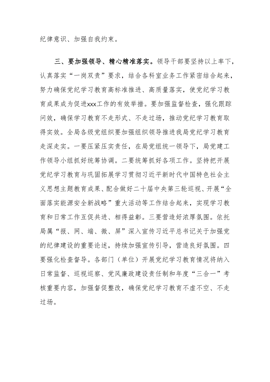 xx局党纪学习教育动员部署会发言.docx_第3页