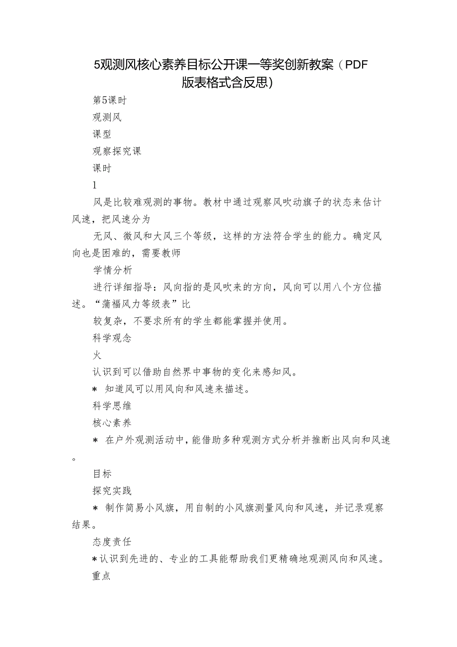 5 观测风 核心素养目标公开课一等奖创新教案(PDF版表格式含反思).docx_第1页