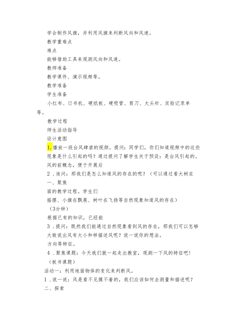 5 观测风 核心素养目标公开课一等奖创新教案(PDF版表格式含反思).docx_第2页