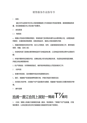 销售服务作业指导书.docx