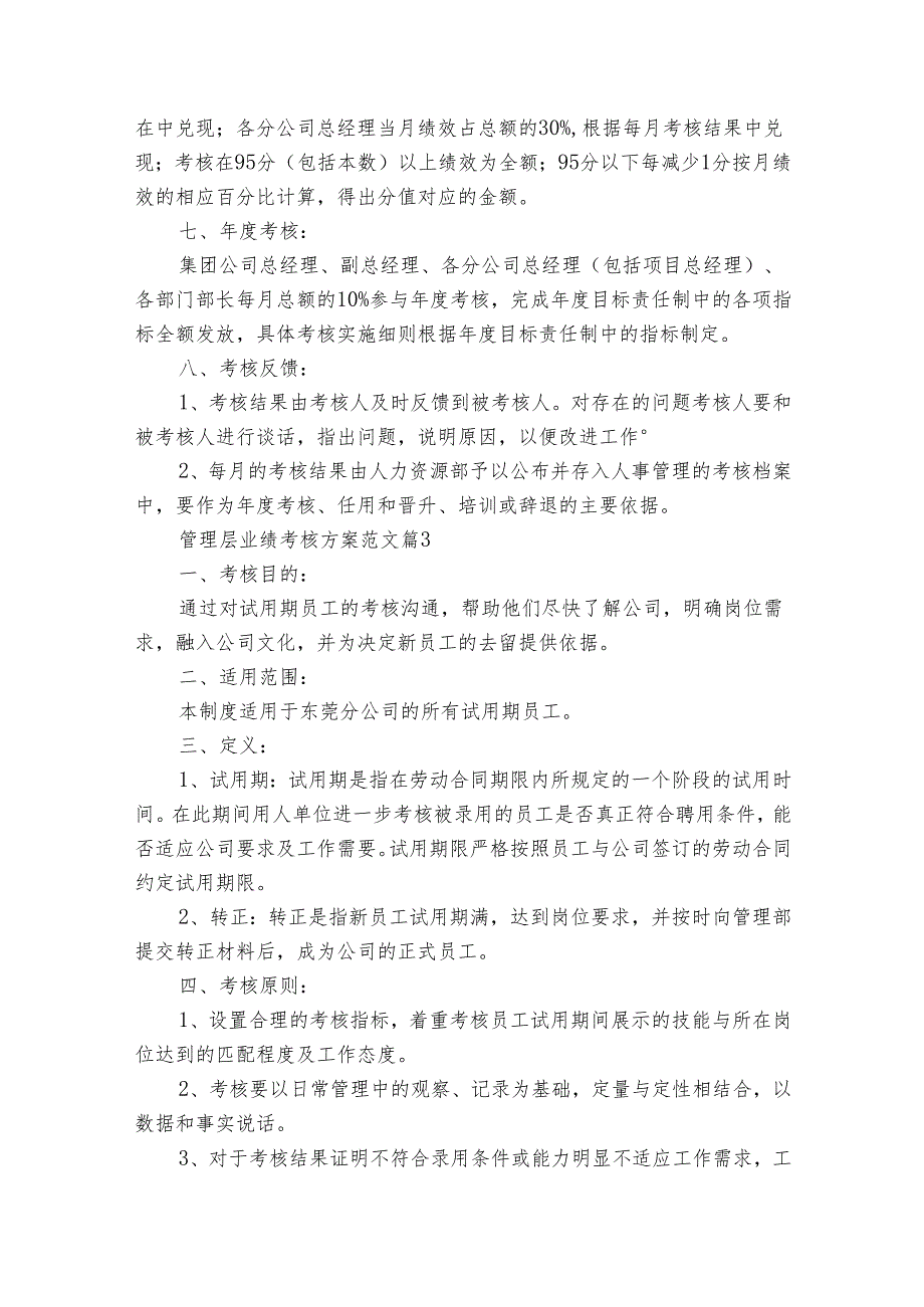 管理层业绩考核方案范文（3篇）.docx_第3页