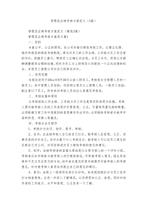 管理层业绩考核方案范文（3篇）.docx