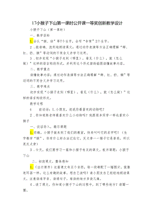 17小猴子下山 第一课时 公开课一等奖创新教学设计.docx