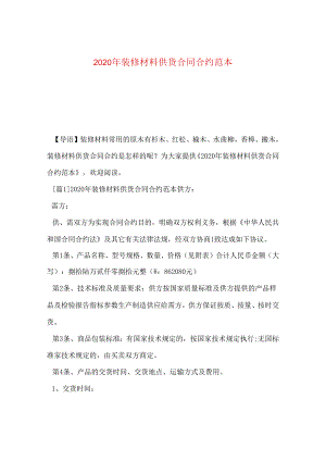 2024年装修材料供货合同合约例文.docx