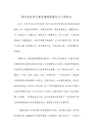 通过党纪学习教育增强抵腐定力心得体会.docx