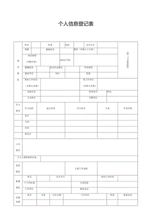 个人信息登记表.docx