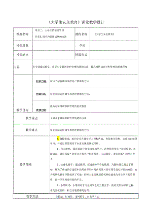 《大学生安全教育》课堂教学设计教案5.9调节和管理情绪的方法.docx