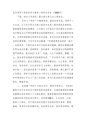 党员领导干部党纪学习教育心得体会发言.docx