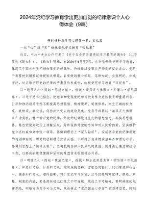 2024年党纪学习教育学出更加自觉的纪律意识个人心得体会（9篇）.docx