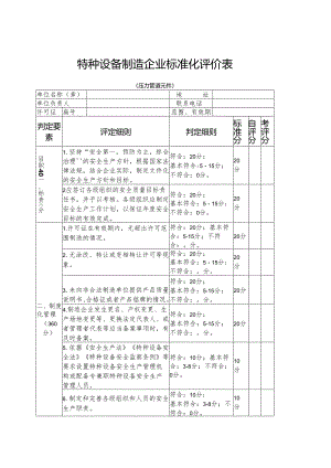 特种设备制造企业标准化评价表.docx