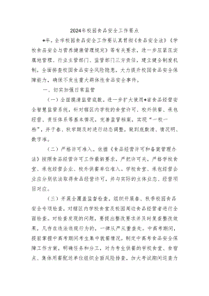 2024年校园食品安全工作要点.docx