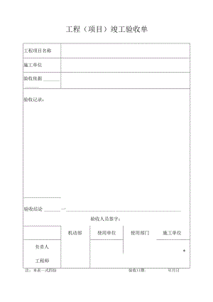 工程（项目）竣工验收单1.docx