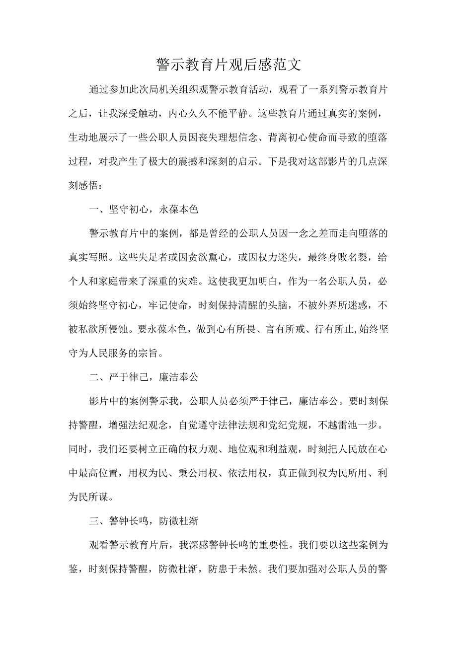 警示教育片观后感范文.docx_第1页