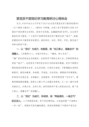 某党员干部党纪学习教育研讨心得体会.docx