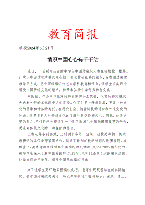 开展中国结编织大赛活动简报.docx