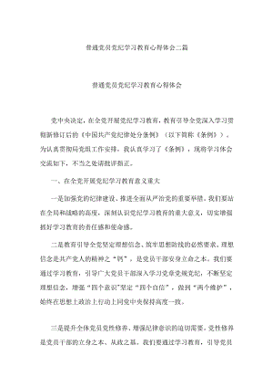 普通党员党纪学习教育心得体会二篇.docx