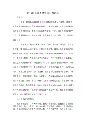 防汛抗灾部署会讲话材料范文.docx