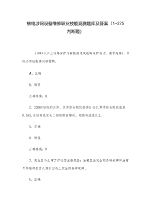 核电涉网设备维修职业技能竞赛题库及答案（1-275判断题）.docx
