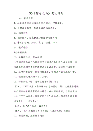 30《惊弓之鸟》第二课时.docx
