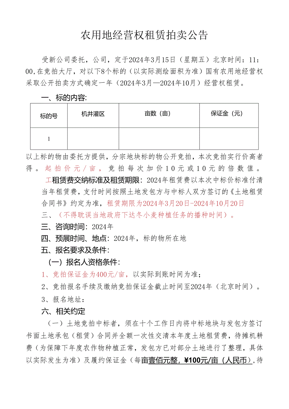 土地租赁经营权拍卖公告.docx_第1页