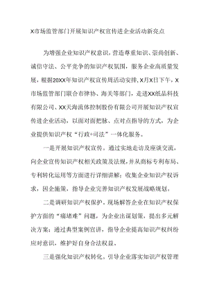 X市场监管部门开展知识产权宣传进企业活动新亮点.docx