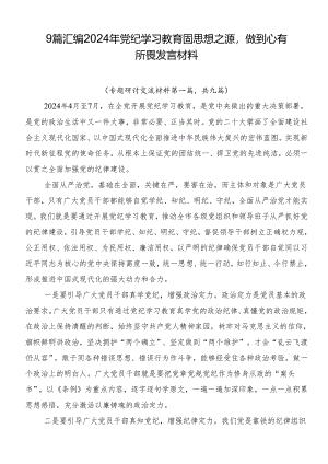 9篇汇编2024年党纪学习教育固思想之源做到心有所畏发言材料.docx