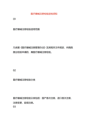 医疗器械注册检验送检须知.docx