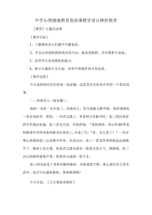 中学心理健康教育优质课教学设计挫折教育.docx