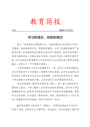 开展学习新理念活动简报.docx