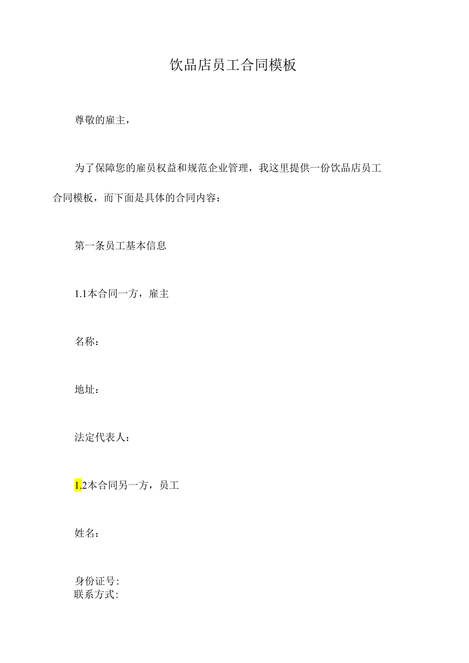饮品店员工合同模板.docx_第1页