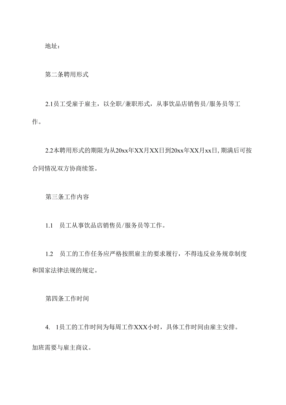 饮品店员工合同模板.docx_第2页