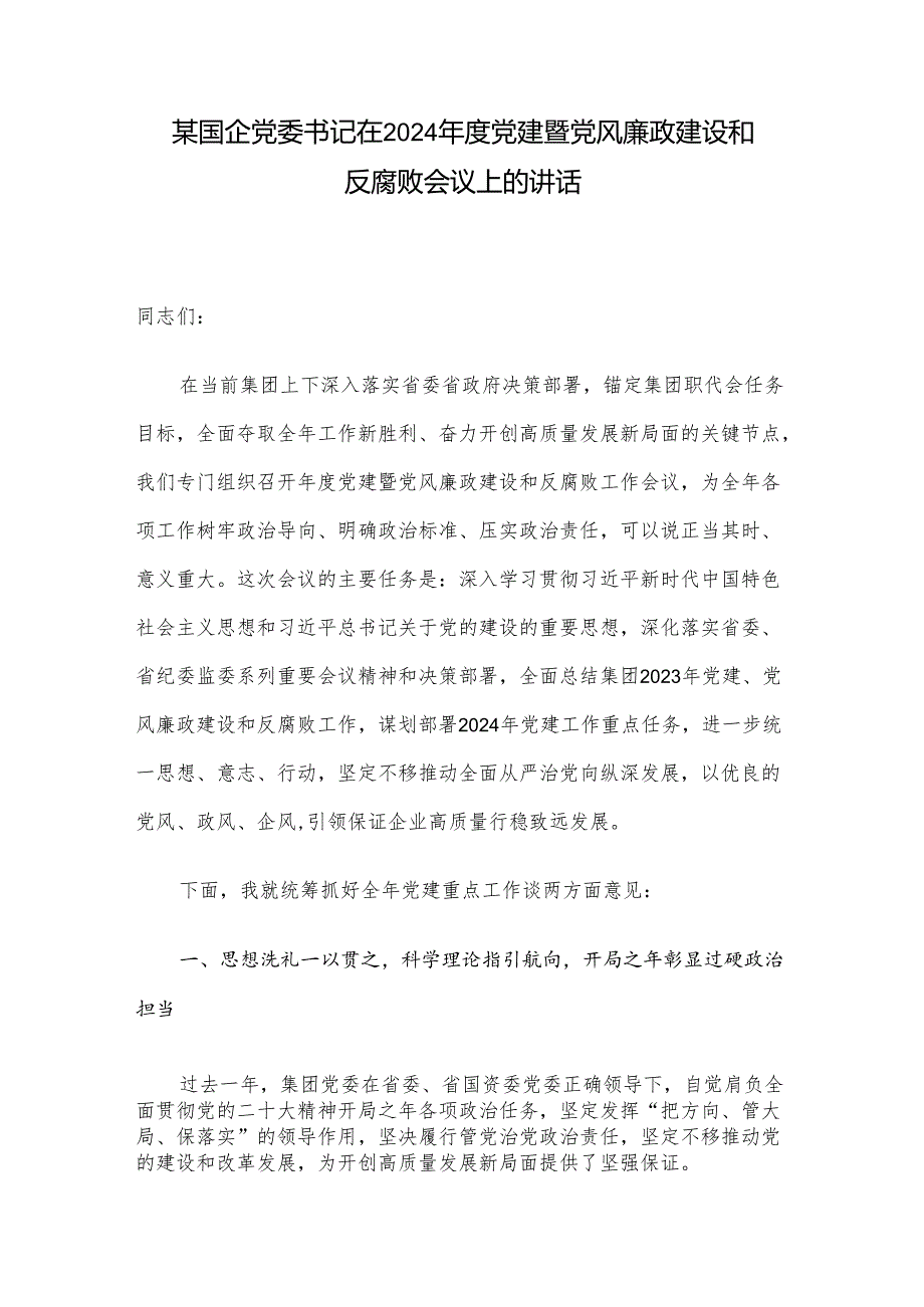 某国企党委书记在2024年度党建暨党风廉政建设和反腐败会议上的讲话.docx_第1页