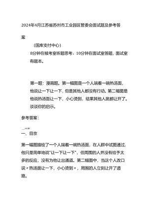 2024年4月江苏省苏州市工业园区管委会面试题及参考答案全套.docx