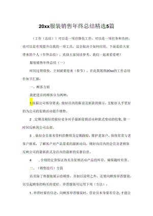20xx服装销售年终总结精选5篇.docx