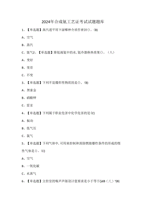 2024年合成氨工艺证考试试题题库.docx