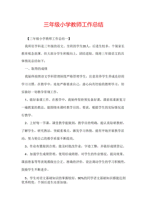 三年级小学教师工作总结.docx