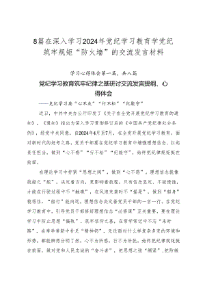 8篇在深入学习2024年党纪学习教育学党纪筑牢规矩“防火墙”的交流发言材料.docx