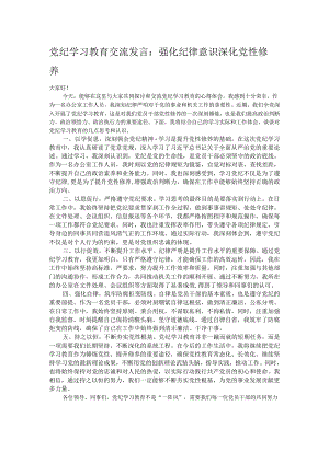 党纪学习教育交流发言：强化纪律意识 深化党性修养.docx