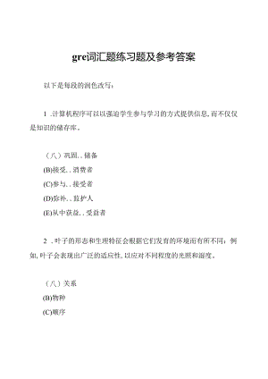 gre词汇题练习题及参考答案.docx