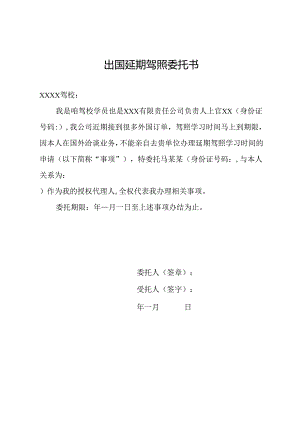 出国延期驾照委托书的.docx