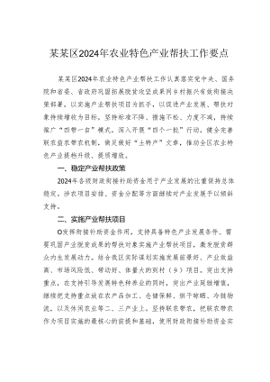 某某区2024年农业特色产业帮扶工作要点.docx