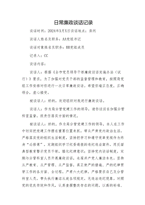 日常廉政谈心谈话记录2100字.docx