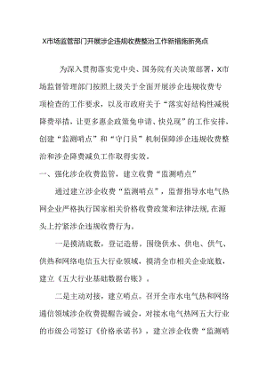X市场监管部门开展涉企违规收费整治工作新措施新亮点.docx