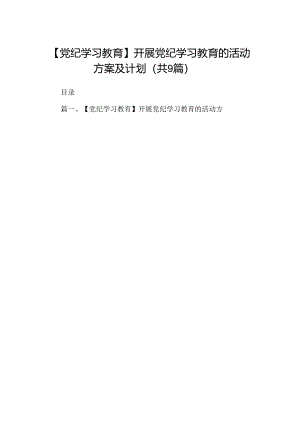 【党纪学习教育】开展党纪学习教育的活动方案及计划9篇（最新版）.docx