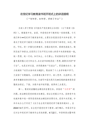 在党纪学习教育读书班开班式上的讲话提纲（“为何学、如何学、学到了什么”）.docx